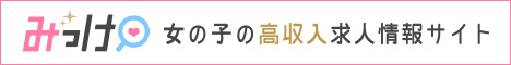 風俗求人【みっけ】で高収入バイト・稼げるお仕事探し！